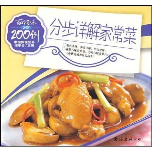 百姓百味：分步詳解家常菜200例