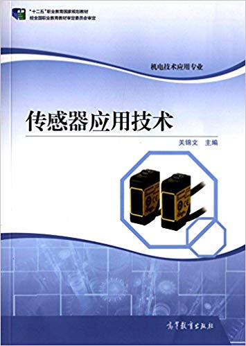 感測器套用技術(2015年高等教育出版社出版書籍)