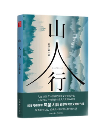 山人行(2022年陝西師範大學出版總社出版的圖書)