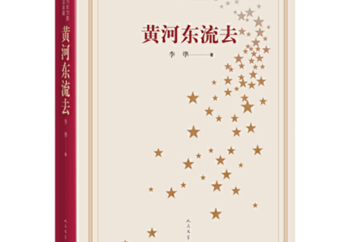 新中國70年70部長篇小說典藏：黃河東流去