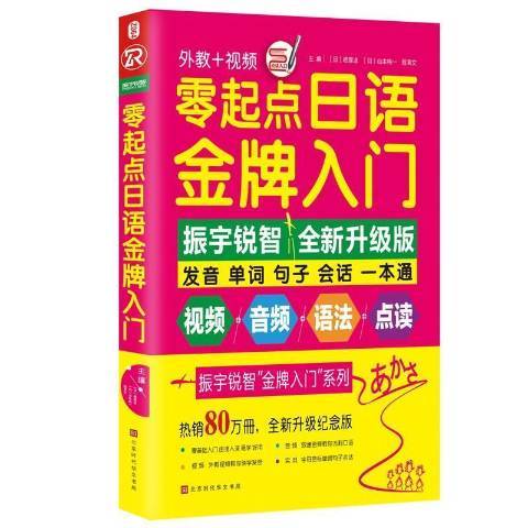 零起點日語入門：發音單詞句子會話一本通