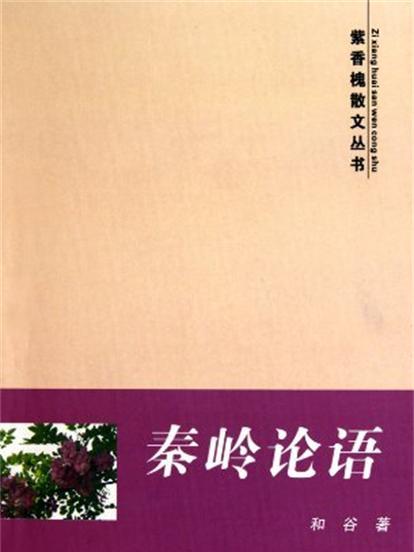 紫香槐散文叢書：秦嶺論語