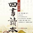 最新白話四書讀本（全譯版）