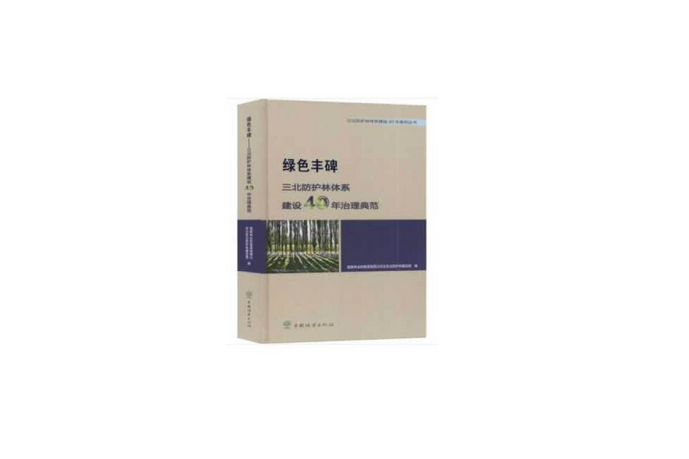 綠色豐碑(2019年中國林業出版社出版的圖書)