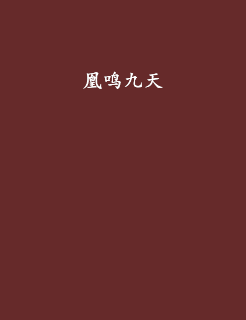 凰鳴九天(落雪無痕踏創作的網路小說)