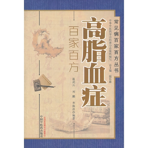 高脂血症百家百方——常見病百家百方叢書