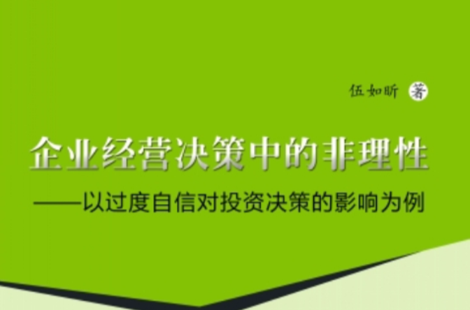 企業經營決策中的非理性——以過度自信對投資決策的影響為例