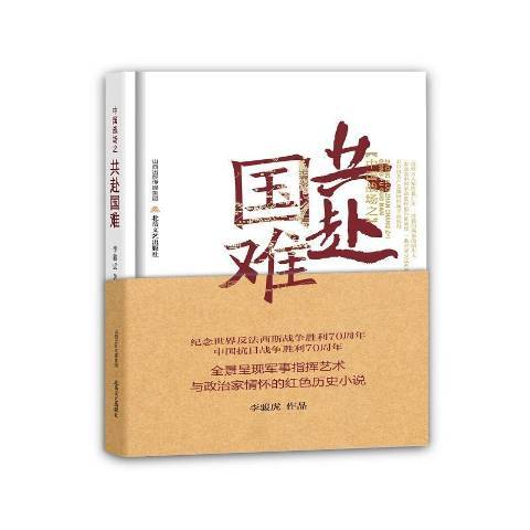 中國戰場之共赴國難(2015年北嶽文藝出版社出版的圖書)