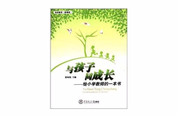 與孩子同成長：給國小教師的一本書