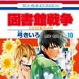 図書館戦爭 LOVE&WAR 10