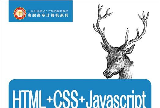 HTML+CSS+Javascript網站製作案例教程