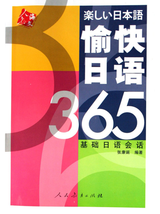 愉快日語365：基礎日語會話