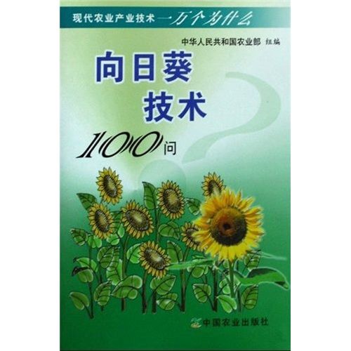 向日葵技術100問