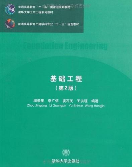 基礎工程（第二版）（清華大學土木工程系列教材）