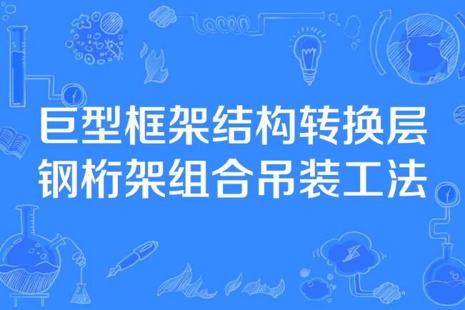 巨型框架結構轉換層鋼桁架組合吊裝工法