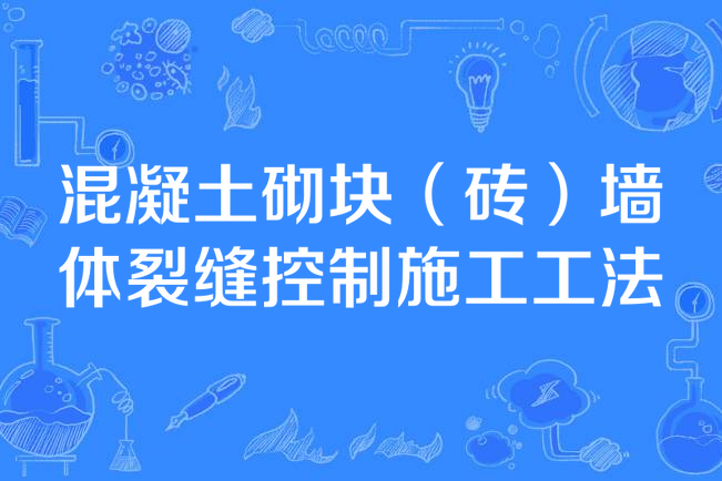 混凝土砌塊（磚）牆體裂縫控制施工工法