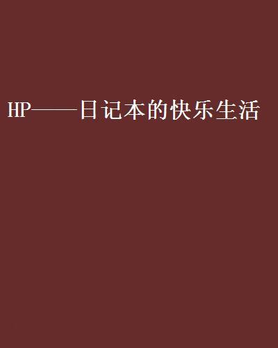 HP——日記本的快樂生活