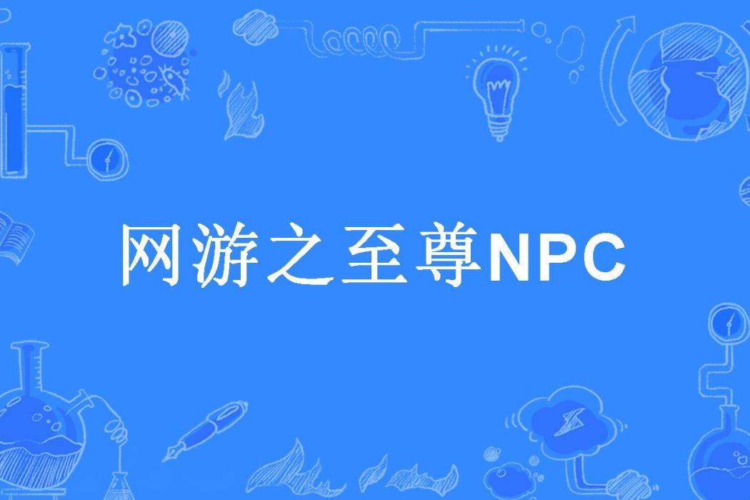 網遊之至尊NPC(梅山老么所著小說)