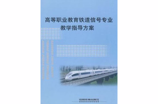 高等職業教育鐵道信號專業教學指導方案