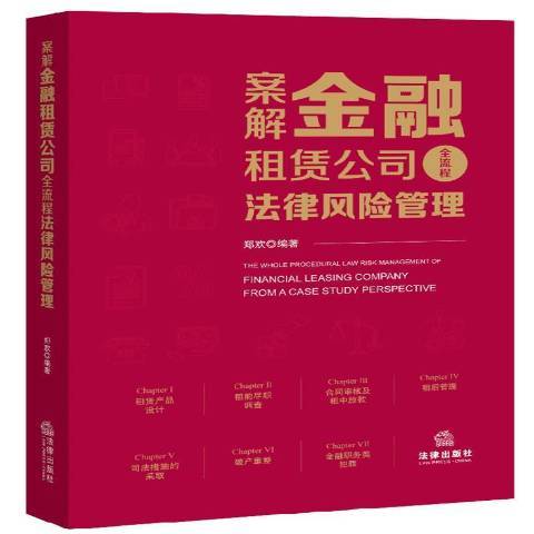 案解金融租賃公司全流程法律風險管理