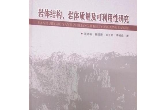 岩體結構、岩體質量及可利用性研究