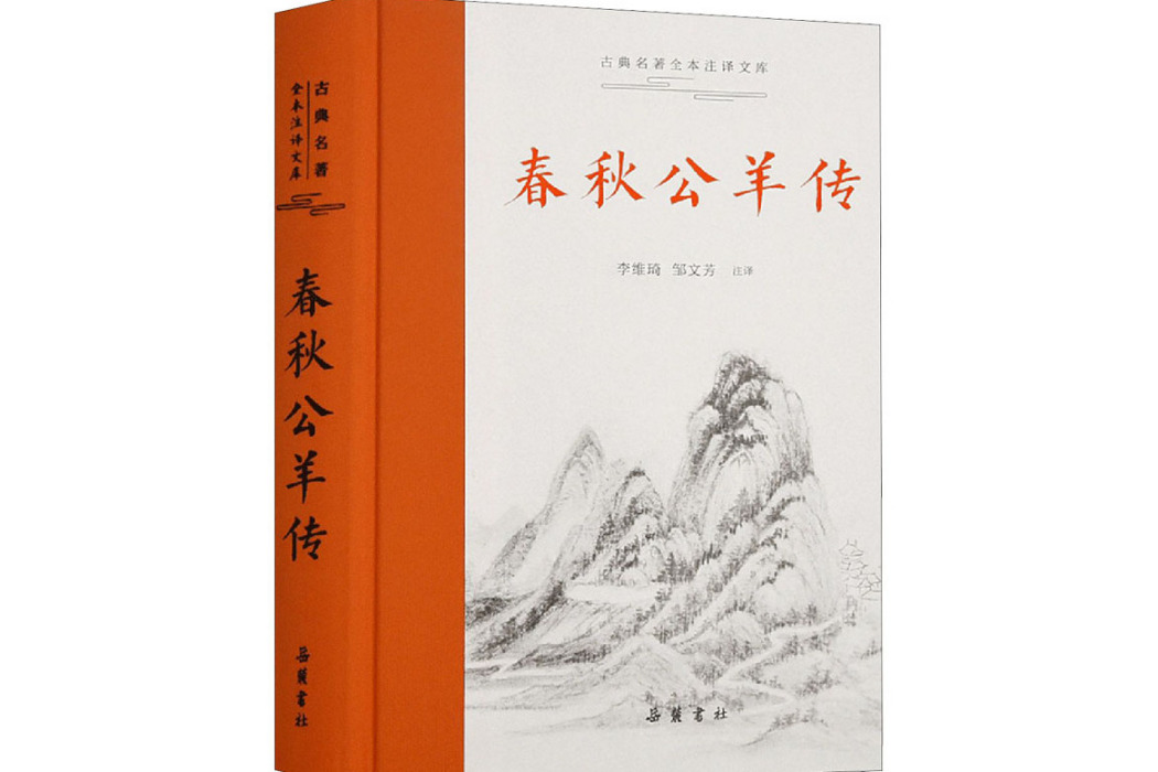 春秋公羊傳(2021年嶽麓書社出版的圖書)