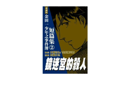 愛藏版金田一短篇集#2 鏡迷宮的殺人