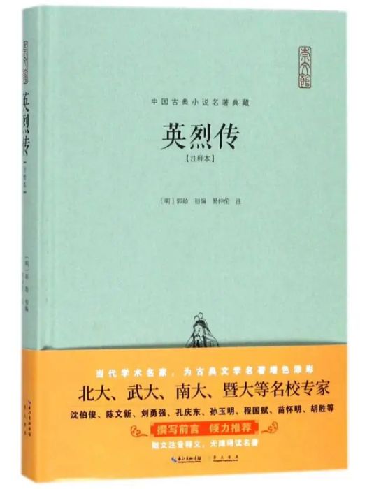 英烈傳(2018年崇文書局出版的圖書)