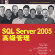 SQL Server 2005高級管理