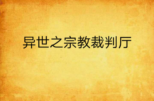 異世之宗教裁判廳