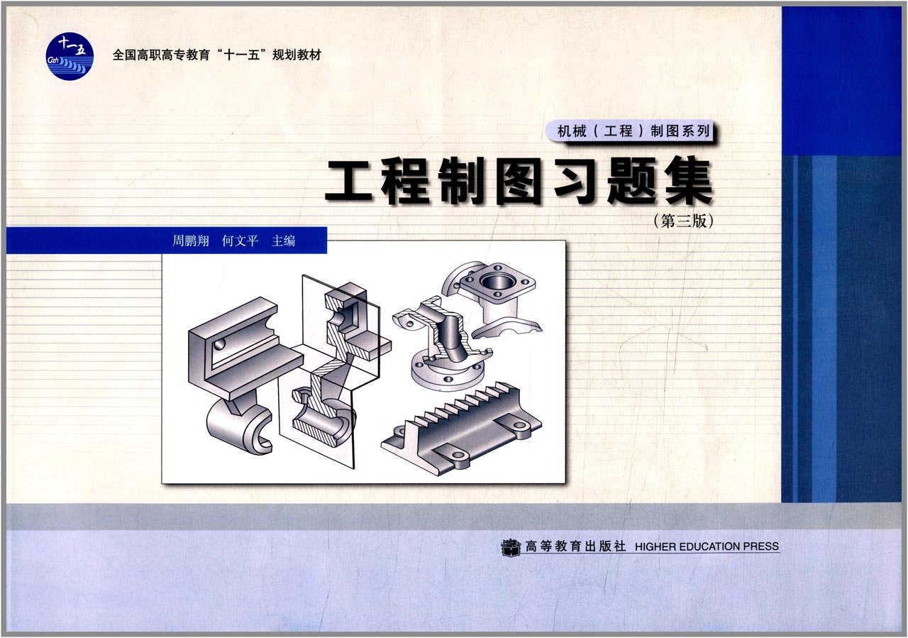 工程製圖習題集（第三版）(2008年高等教育出版社，周鵬翔、何文平主編)