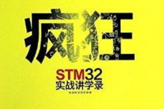 瘋狂STM32實戰講學錄