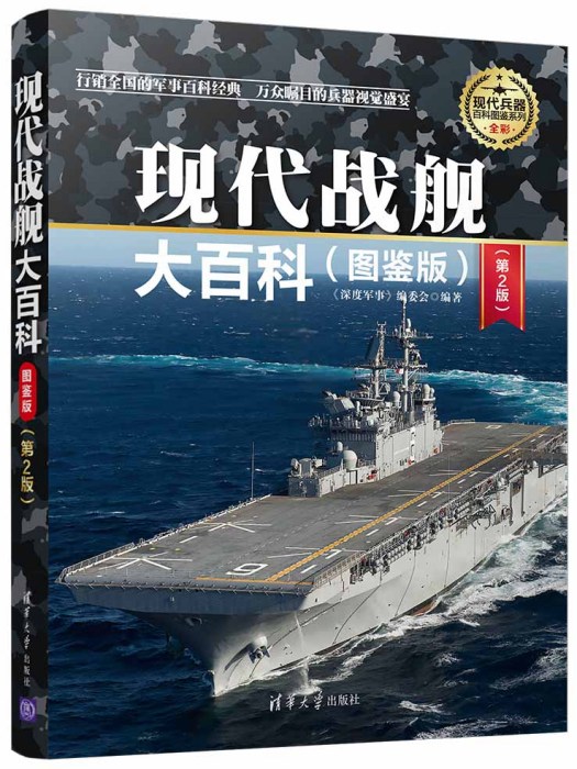 現代戰艦大百科（圖鑑版）（第2版）