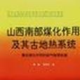 山西南部煤化作用及其古地熱系統--兼論煤化作用的控氣地質機理