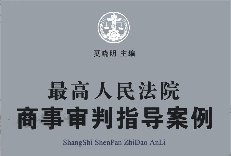 最高人民法院商事審判指導案例7：公司與金融卷