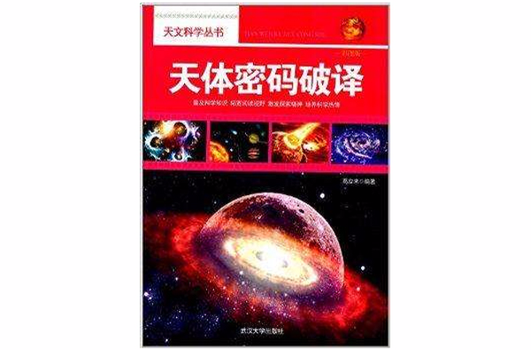 天文科學叢書：天體密碼破譯