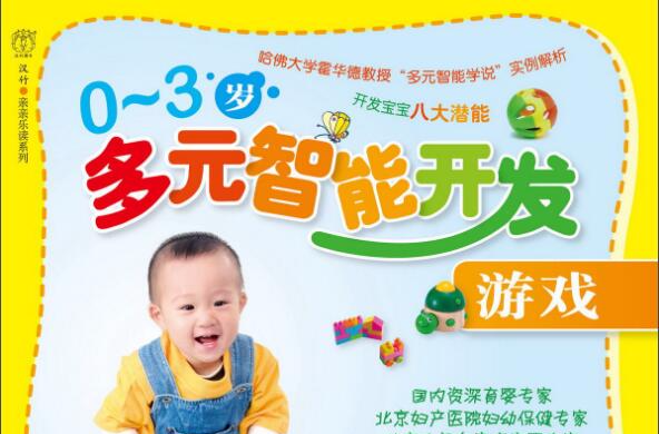 0～3歲多元智慧型開發遊戲(0-3歲多元智慧型開發遊戲)