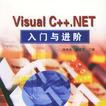 Visual C++.NET入門與進階