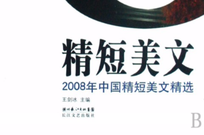 2008年中國精短美文精選