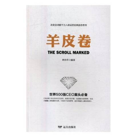 羊皮卷(2017年遠方出版社出版的圖書)