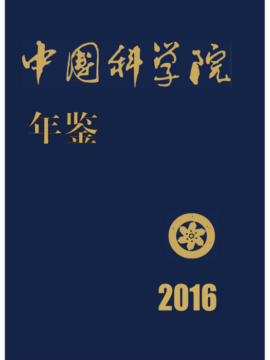 中國科學院年鑑2016