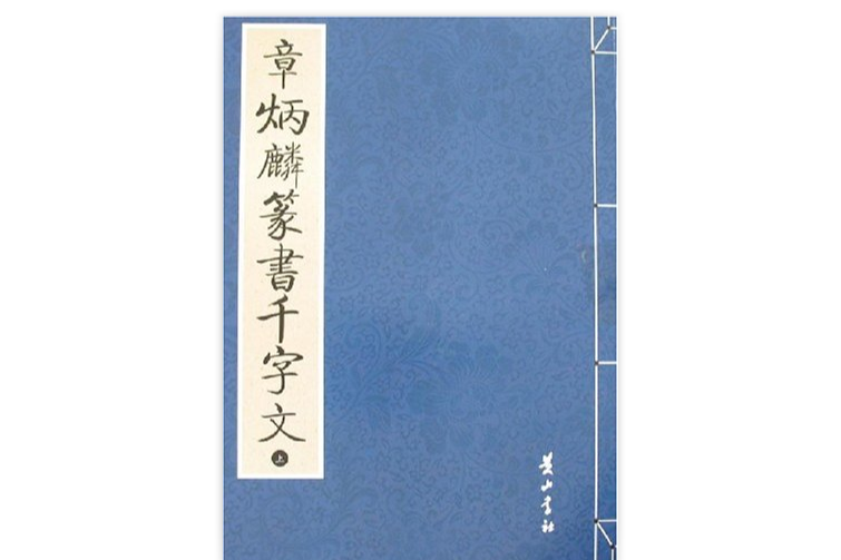 章炳麟篆書千字文