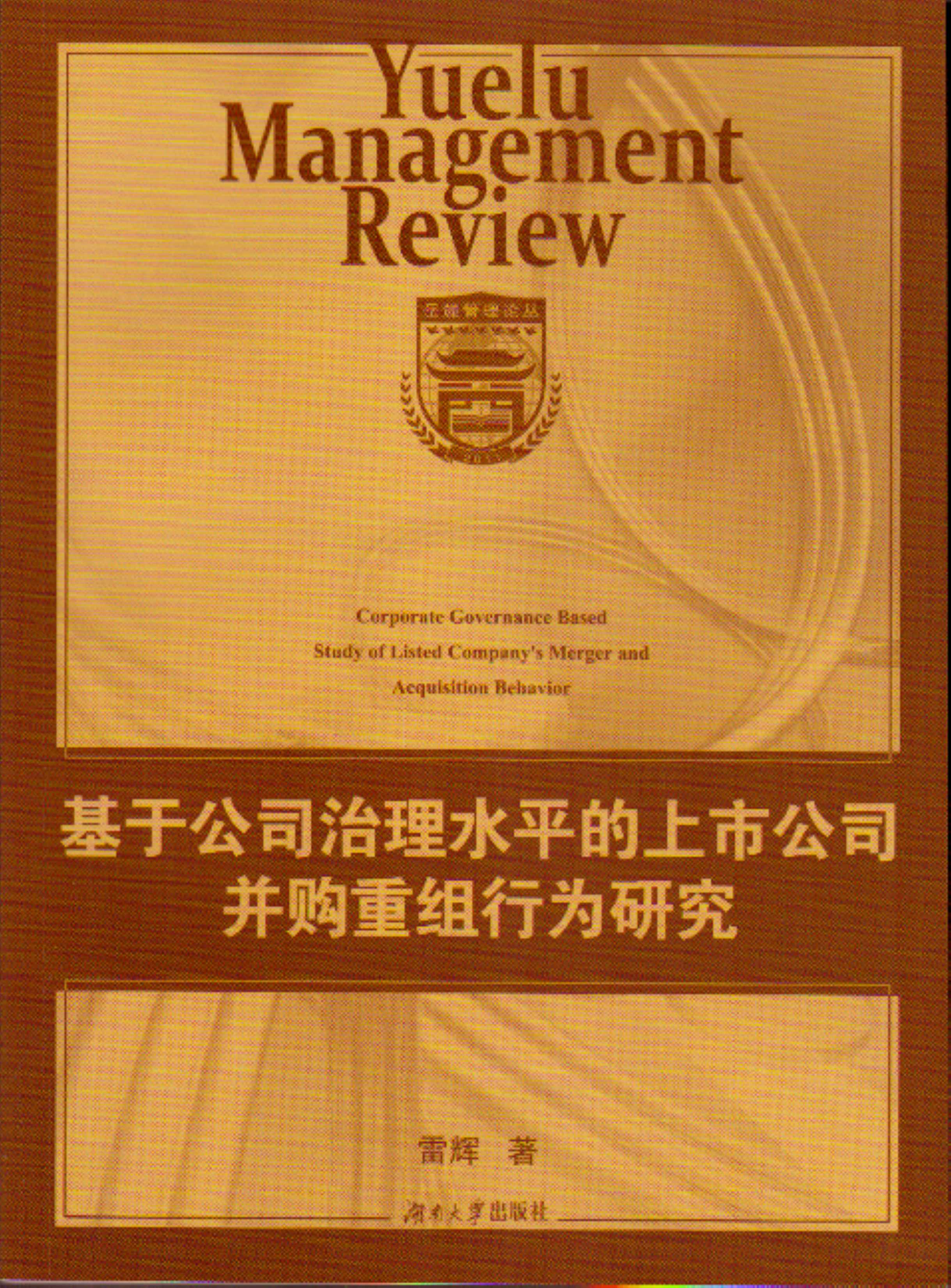 基於公司治理水平的上市公司併購重組行為研究