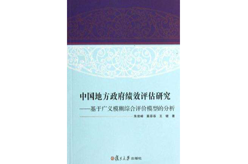 中國地方政府績效評估研究