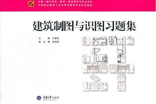 建築製圖與識圖習題集(2011年重慶大學出版社出版的書籍)