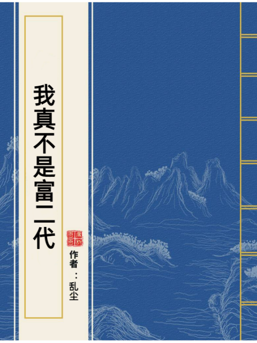 我真不是富二代(亂塵所著小說)