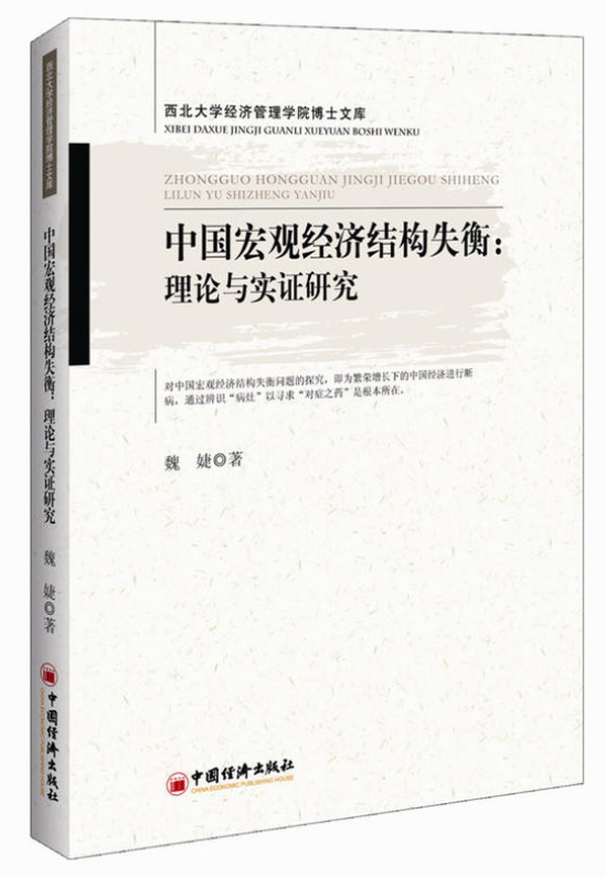 中國巨觀經濟結構失衡：理論與實證研究