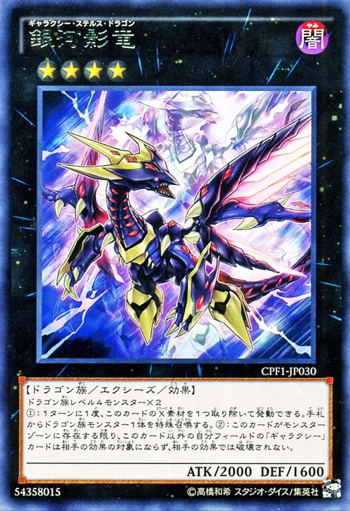 銀河影龍（OCG）