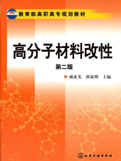 高分子材料改性（第二版）