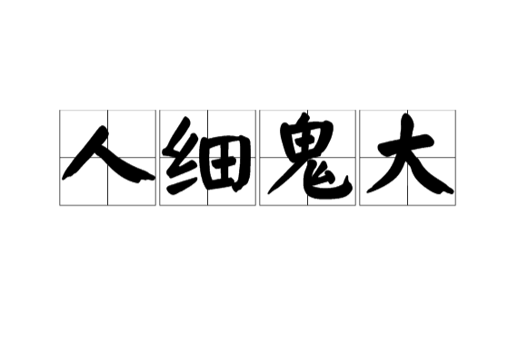 人細鬼大(詞語)